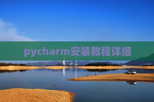 pycharm安装教程详细